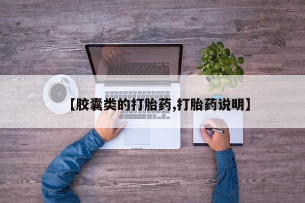 卖打胎药联系方式，【胶囊类的打胎药,打胎药说明】
