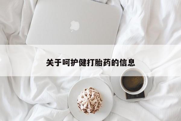 卖打胎药联系方式，关于呵护健打胎药的信息