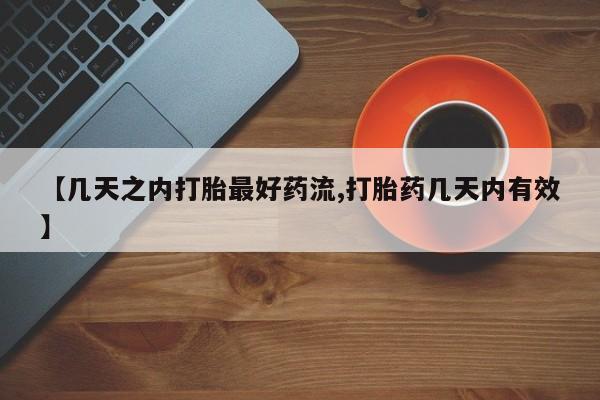 卖打胎药联系方式，【几天之内打胎最好药流,打胎药几天内有效】