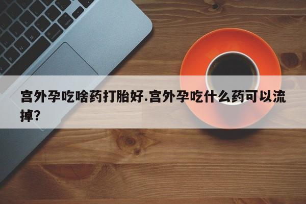 卖打胎药联系方式，动态 第167页