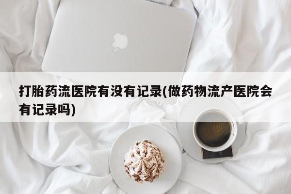 卖打胎药联系方式，动态 第164页