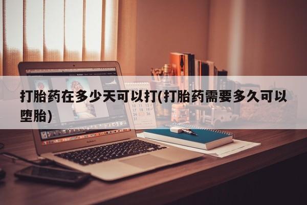 卖打胎药联系方式，动态 第163页