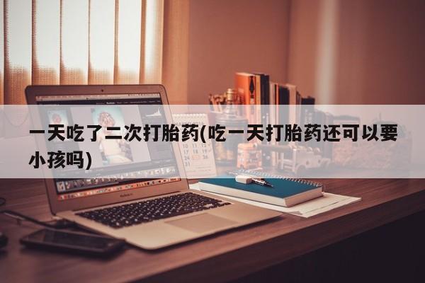 卖打胎药联系方式，动态 第153页