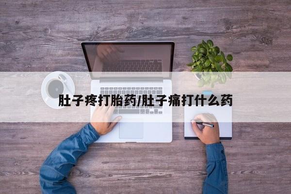 卖打胎药联系方式，肚子疼打胎药/肚子痛打什么药