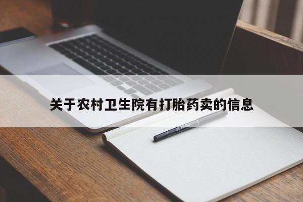卖打胎药联系方式,关于农村卫生院有打胎药卖的信息